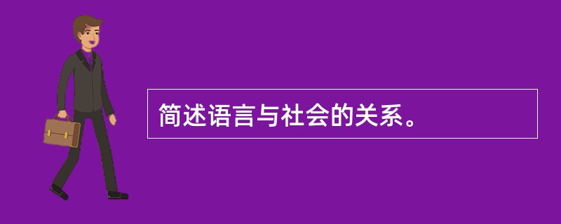 简述语言与社会的关系。