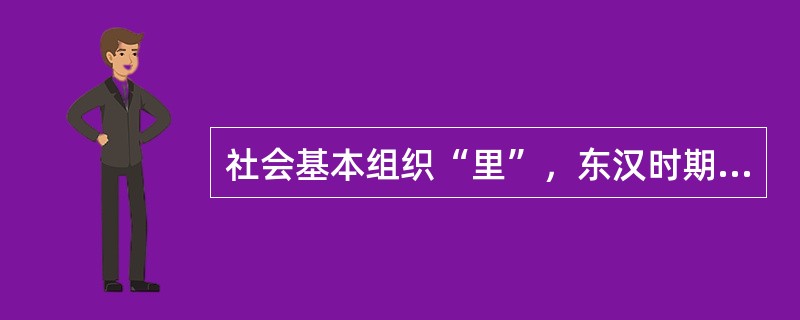 社会基本组织“里”，东汉时期的概念和早期的相比，其特点是（）。