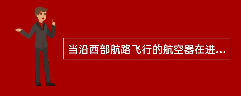 当沿西部航路飞行的航空器在进入我国境前机载相关设备发生故障，或西部航路地面相关保