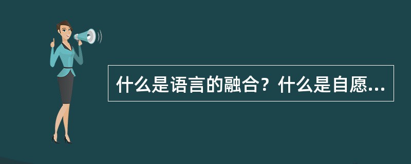 什么是语言的融合？什么是自愿融合和被迫融合？