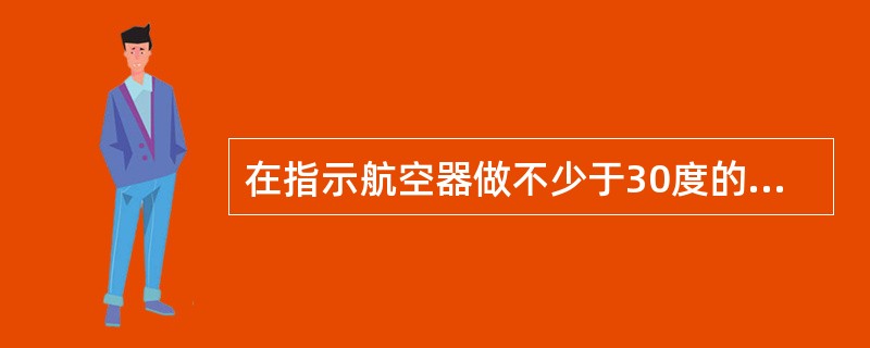 在指示航空器做不少于30度的识别转弯时，为确保雷达识别，还应当满足（）的条件。