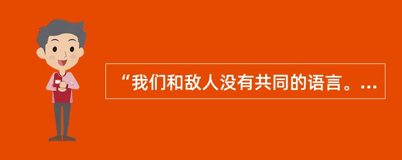 “我们和敌人没有共同的语言。”这是不是说语言有阶级性？