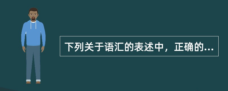 下列关于语汇的表述中，正确的一项是（）