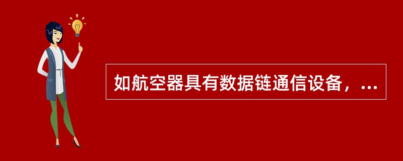 如航空器具有数据链通信设备，在FPL报编组10中用英文字母（）表示。