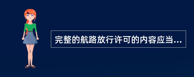 完整的航路放行许可的内容应当包括（）。