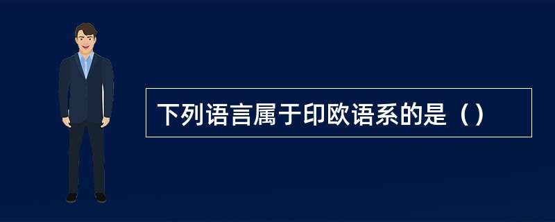 下列语言属于印欧语系的是（）