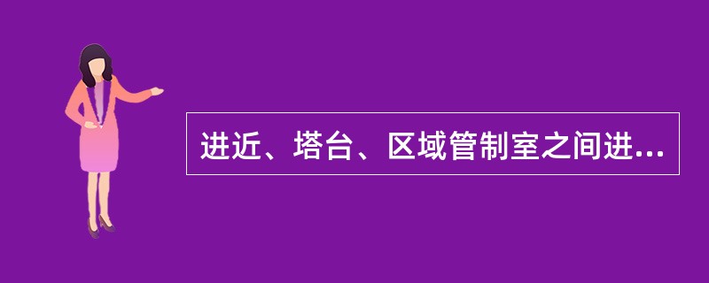 进近、塔台、区域管制室之间进行协调时，有关的协调指示（）。