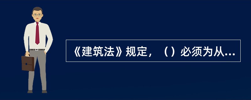 《建筑法》规定，（）必须为从事危险作业的职工办理意外伤害保险，支付保险费。