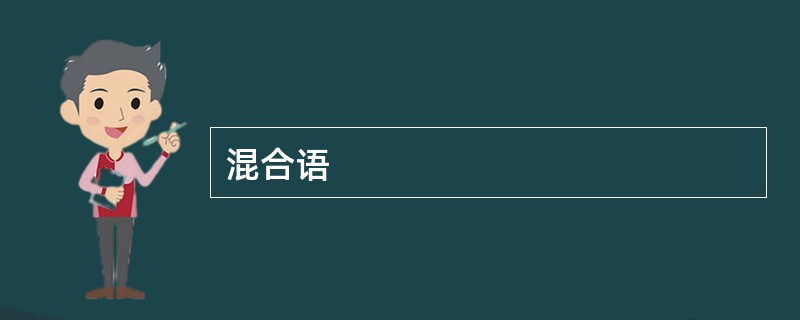 混合语