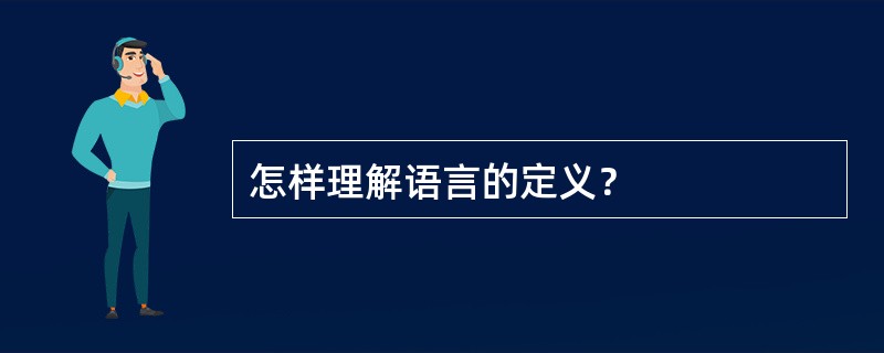 怎样理解语言的定义？