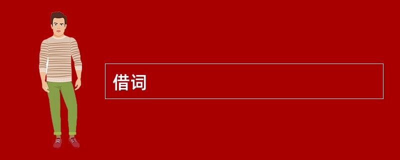 借词