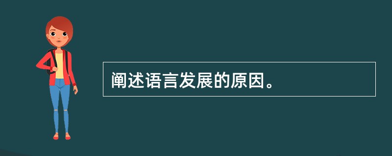 阐述语言发展的原因。