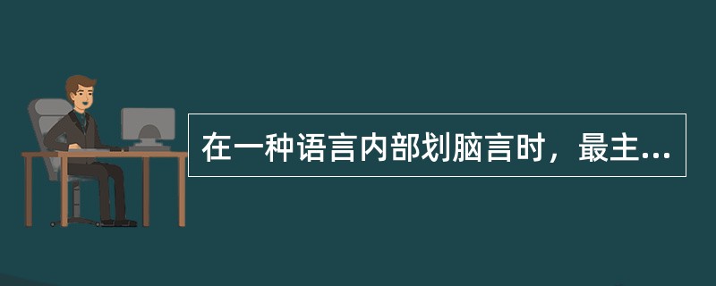 在一种语言内部划脑言时，最主要的依据是（）