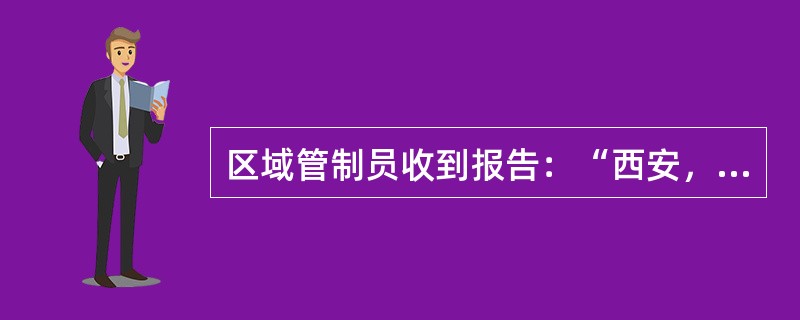 区域管制员收到报告：“西安，国航201保持高度11400米，遭遇到严重颠簸，请求