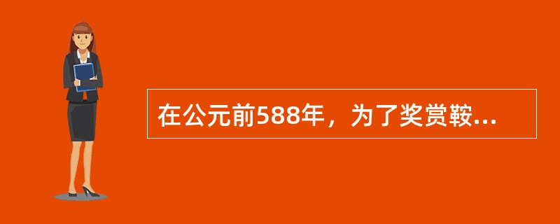 在公元前588年，为了奖赏鞍之战的有功之臣，晋国采取了什么措施？