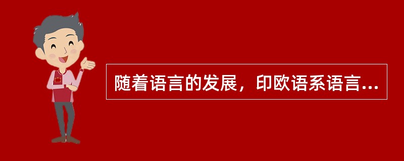 随着语言的发展，印欧语系语言大多由“宾—动”型变成“动—宾”型，这是语法（）。