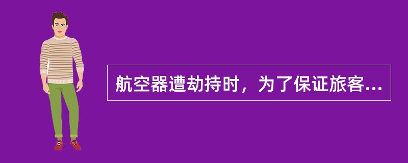 航空器遭劫持时，为了保证旅客和航空器的安全，航空器可在我国（）着陆，包括劫机者要