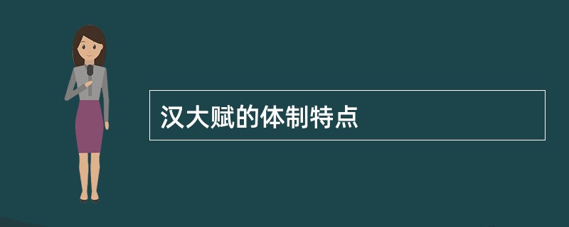 汉大赋的体制特点