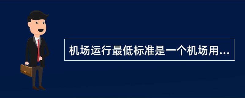 机场运行最低标准是一个机场用于起飞和着陆的限制，对于起飞，用能见度或跑道视程表示