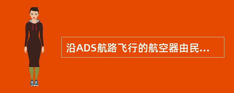 沿ADS航路飞行的航空器由民航负责指挥，其航空器之间的安全间隔为（）。