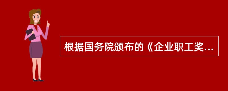 根据国务院颁布的《企业职工奖惩条例》的规定，对于全民所有制企业和城镇集体所有制企