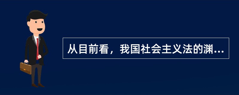 从目前看，我国社会主义法的渊源主要有（）。