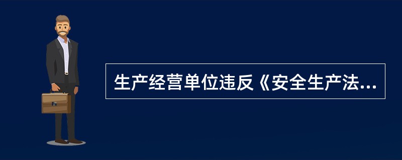 生产经营单位违反《安全生产法》，未为从业人员提供符合国家标准或者行业标准的劳动防