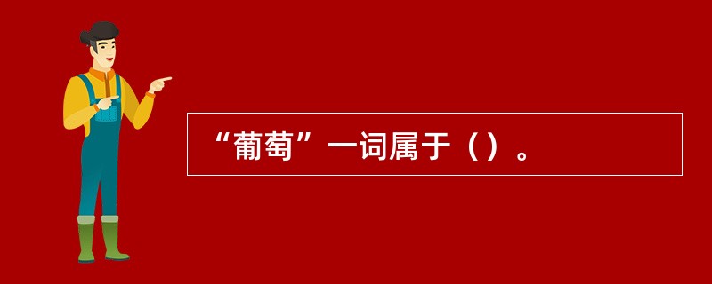 “葡萄”一词属于（）。