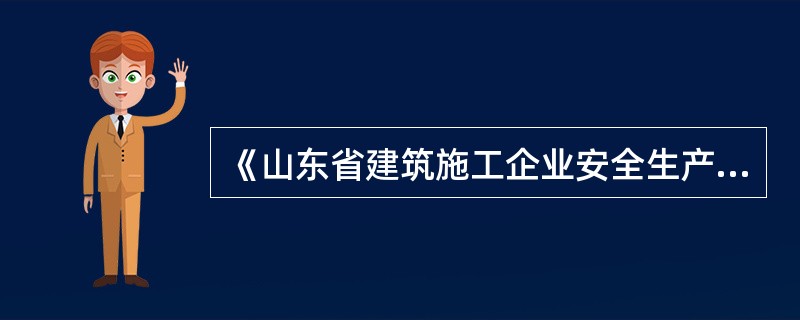 《山东省建筑施工企业安全生产许可证管理实施细则（暂行）》（鲁建管发〔2004〕1