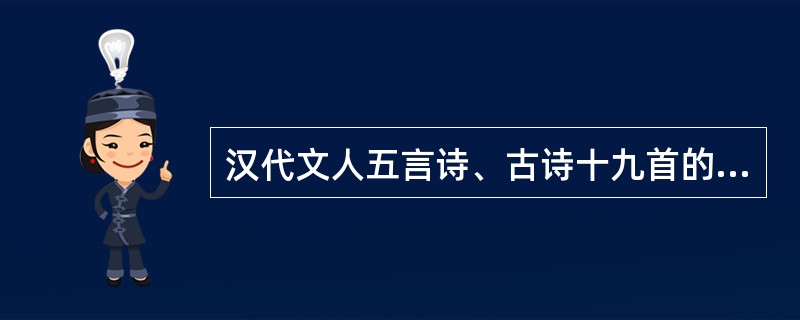 汉代文人五言诗、古诗十九首的艺术特色