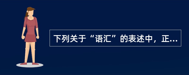 下列关于“语汇”的表述中，正确的一项是（）。
