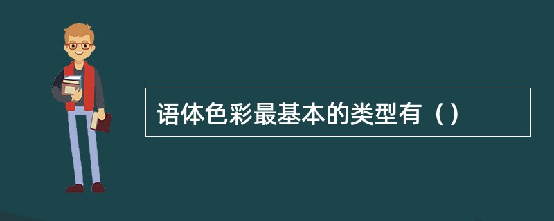 语体色彩最基本的类型有（）