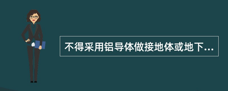 不得采用铝导体做接地体或地下接地线。垂直接地体宜采用角钢、钢管或光圆面钢，不得采