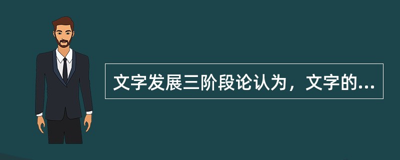 文字发展三阶段论认为，文字的发展从低级到高级经历的阶段分别为（）。