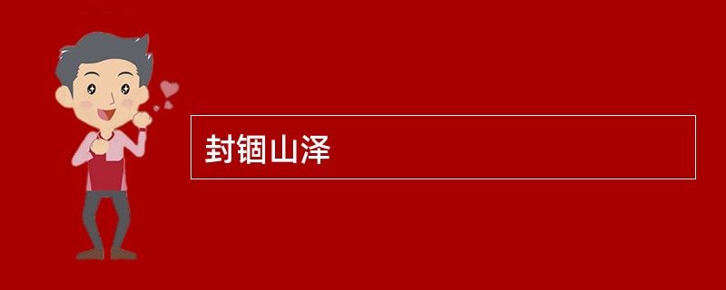 封锢山泽