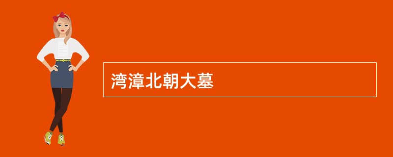 湾漳北朝大墓
