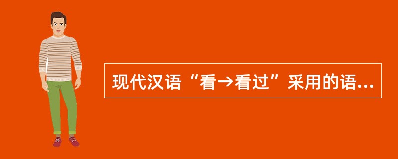 现代汉语“看→看过”采用的语法手段是（）。