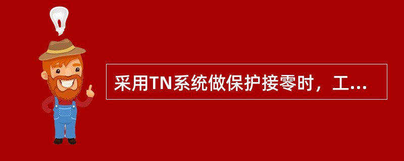 采用TN系统做保护接零时，工作零线（N线）必须通过总漏电保护器，......保护