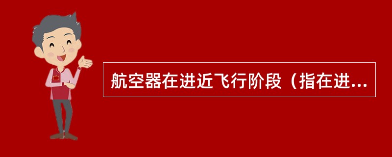 航空器在进近飞行阶段（指在进近管制区内的飞行）危险接近的标准为（）。