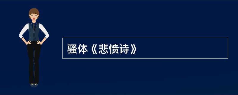 骚体《悲愤诗》