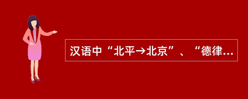 汉语中“北平→北京”、“德律风→电话”，产生词语替换的原因是（）。