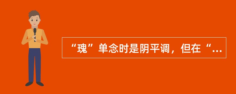 “瑰”单念时是阴平调，但在“玫瑰”中声调变弱了，念轻声，这种变化是（）。