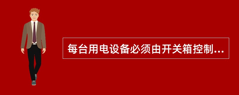 每台用电设备必须由开关箱控制，同一个开关箱可以直接控制2台及2台以上用电设备（含