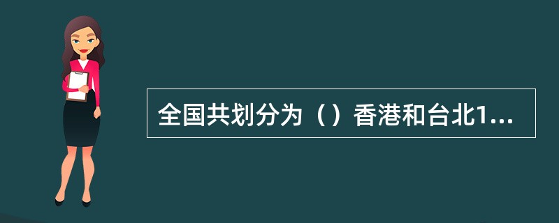 全国共划分为（）香港和台北10个飞行情报区。