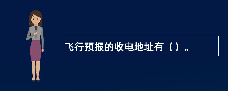 飞行预报的收电地址有（）。