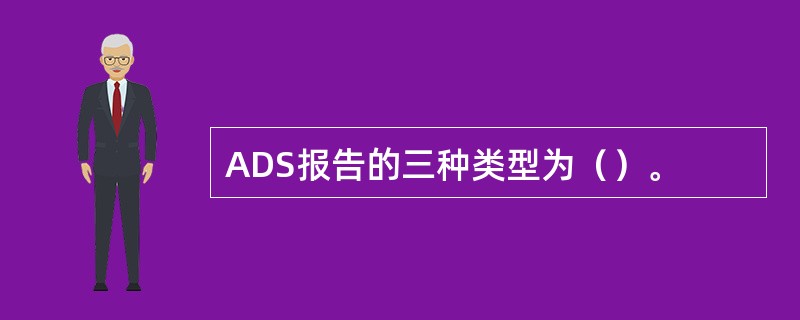 ADS报告的三种类型为（）。