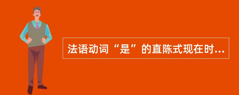 法语动词“是”的直陈式现在时有6种变化，比如“je（我）suis（是）”，“il