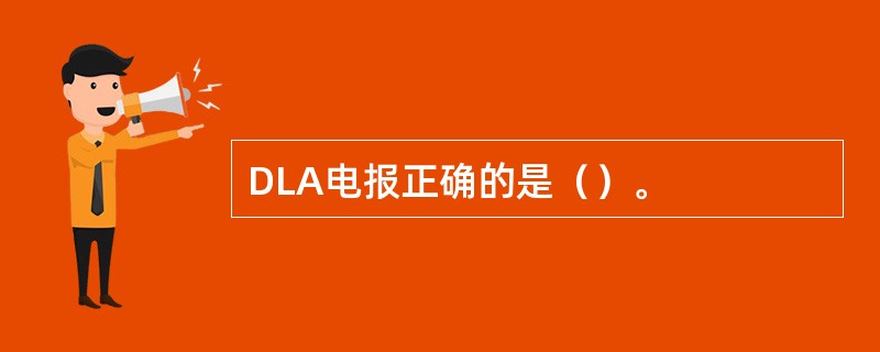 DLA电报正确的是（）。