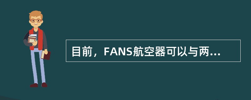 目前，FANS航空器可以与两个地面管制单位连通CPDLC，但（）。