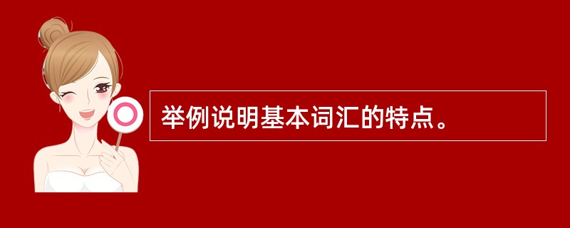 举例说明基本词汇的特点。